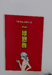 六角 feat. 氷帝ミュ本　一球烈勝