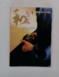 和なごみ　2002年1月号