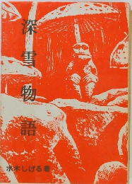 深雪物語