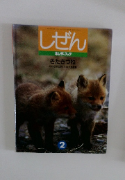 しぜん　2　きたきつね