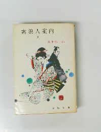 素浪人案内　上