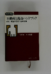 56年度版  不動産と税金ハンドブック、  土地・家屋の売買と税金知識　