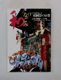 和　なごみ　2004年7月号