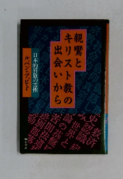 親鸞とキリスト教の出会いから　日本的解放の霊性