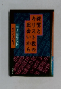 親鸞とキリスト教の出会いから　日本的解放の霊性