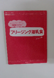 フリージング離乳食