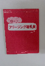 フリージング離乳食