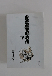 東京湿郎大品　下