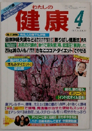 わたしの 健康　1995年4月号