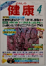 わたしの 健康　1995年4月号