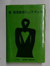新　農業経営ハンドブック