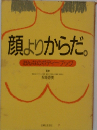 顔よりからだ。　おんなのポティーブック