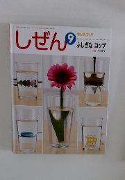 しぜん　9月号