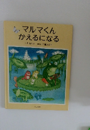 マルマくん  かえるになる　