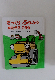 ざっくり ぶぅぶう  がたがたごろろ