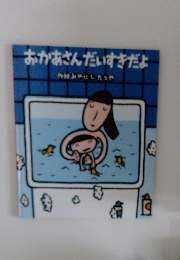 おかあさんだいすきだよ