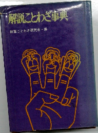 解説ことわざ事典　　故事ことわざ研究会・編