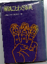解説ことわざ事典　　故事ことわざ研究会・編