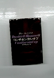 Dashiell Hammett　Continental Op