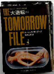 THE TOMORROW FILE　大逆転 (上)  