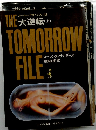 THE TOMORROW FILE　大逆転 (上)  