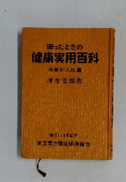 困ったときの  健康実用百科