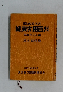 困ったときの  健康実用百科