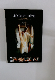 AOCのチーズたち  フランス伝統の味　