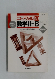 ニューアクションω 数学II+B　解答編