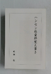 ハンセン病資料覚え書き