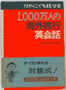 1,000万人の  海外旅行  英会話