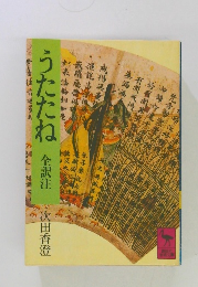 うたたね全訳注