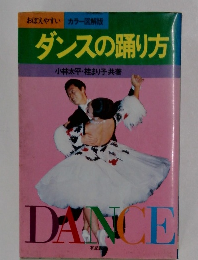 ダンスの踊り方
