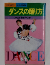 ダンスの踊り方