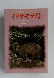 イリオモテ島  [改訂2版]　