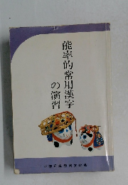 能率的常用漢字の演習