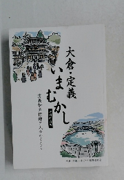 大倉・定義 いま　むかし 