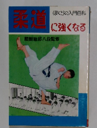 柔道　ぼくらの入門百科に強くなる