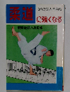 柔道　ぼくらの入門百科に強くなる