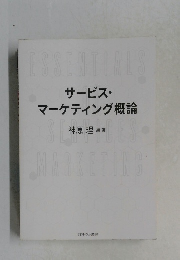サービス・マーケティング概論