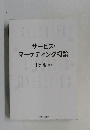 サービス・マーケティング概論