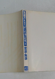 司法書士2009年版択一式過去問集　1　憲法・刑法