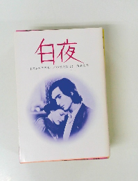 白夜　