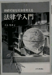 法律学入門