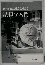 法律学入門