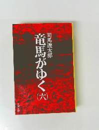 竜馬がゆく　6