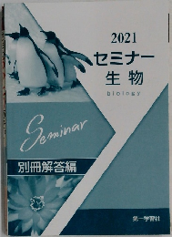セミナー生物　2021　別冊解答編