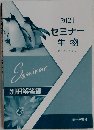 セミナー生物　2021　別冊解答編