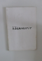 鳥居龍藏の見たアジア