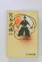 宮本武蔵　8　